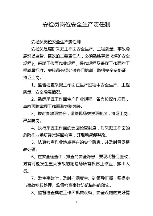 安检员岗位安全生产责任制