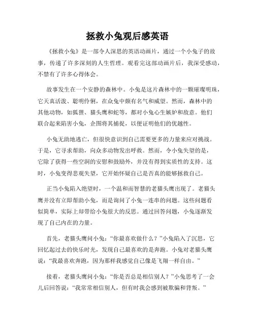 拯救小兔观后感英语