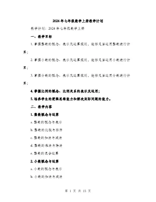 2024年七年级数学上册教学计划(三篇)