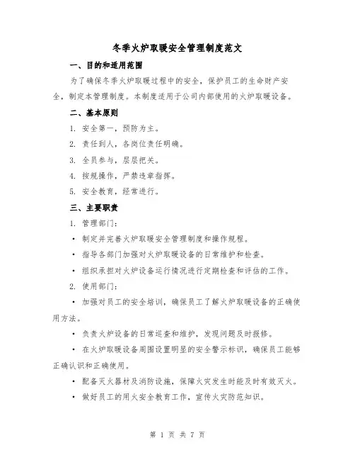 冬季火炉取暖安全管理制度范文（三篇）