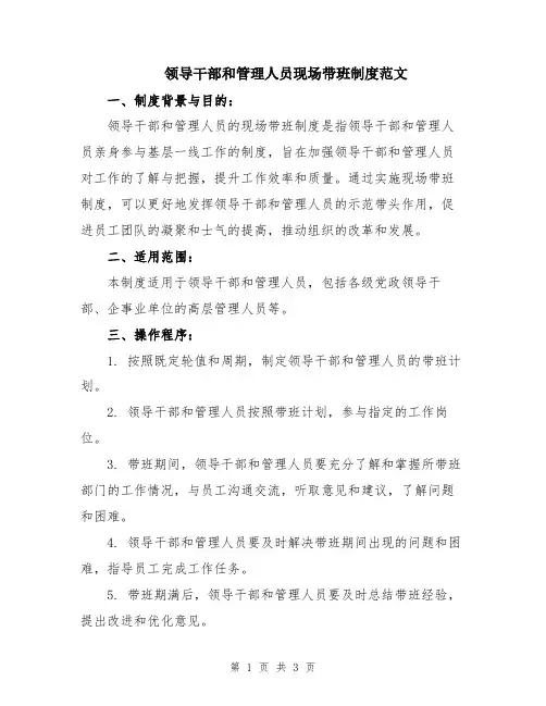 领导干部和管理人员现场带班制度范文