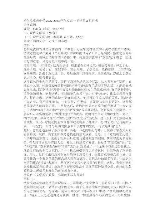 哈尔滨重点中学2022-2023学年度高一下学期4月月考语文试题(含答案)