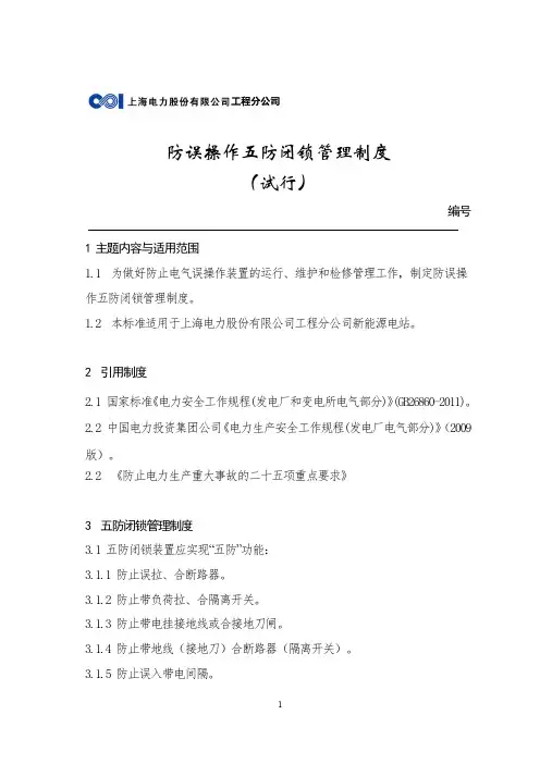19防误操作五防闭锁管理制度(1)