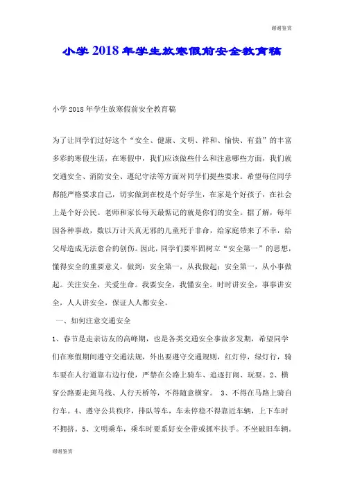 小学2018年学生放寒假前安全教育稿.doc