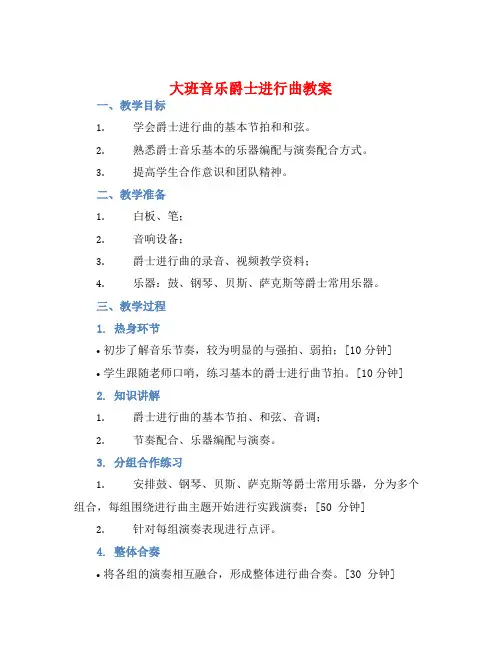 大班音乐爵士进行曲教案【含教学反思】