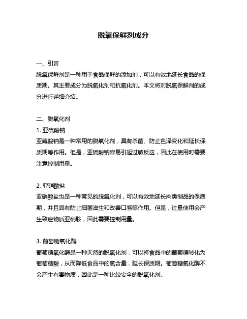 脱氧保鲜剂成分