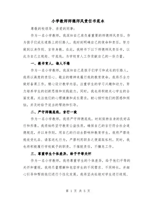 小学教师师德师风责任书范本（三篇）