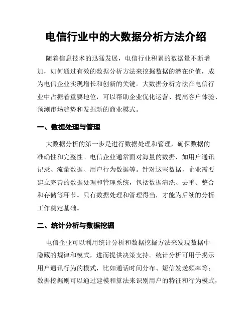 电信行业中的大数据分析方法介绍
