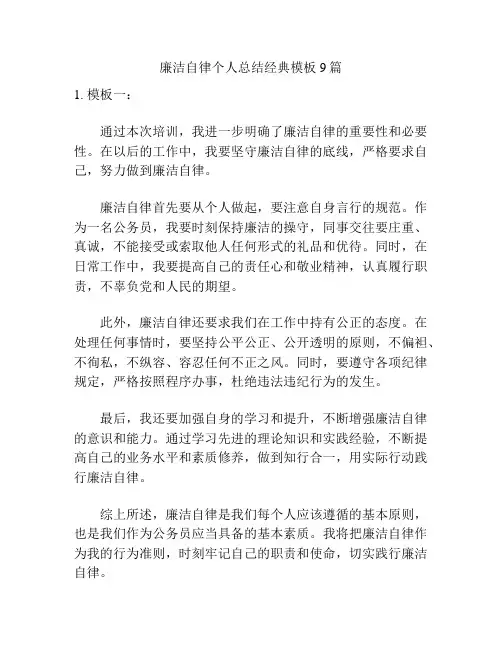 廉洁自律个人总结经典模板9篇