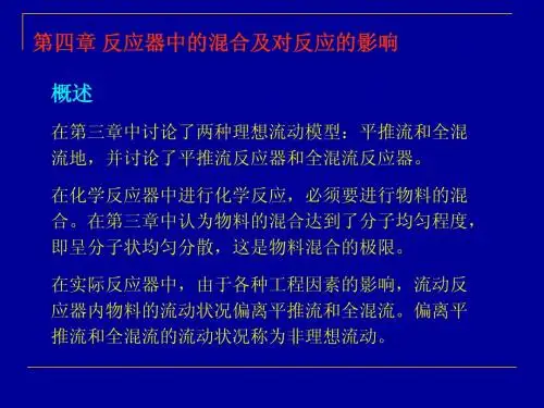 反应器中的混合及对反应的影响