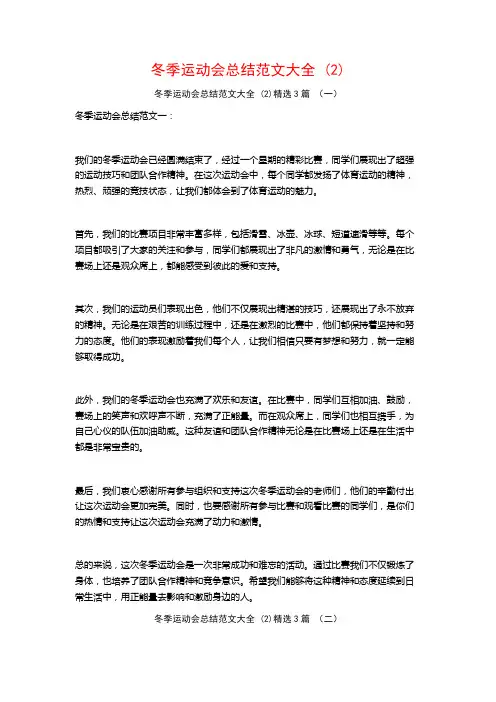 冬季运动会总结范文大全 (2)3篇