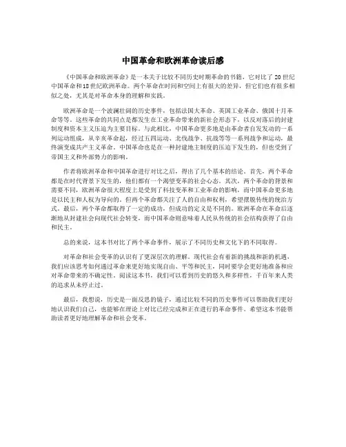 中国革命和欧洲革命读后感