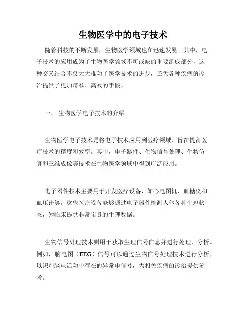 生物医学中的电子技术