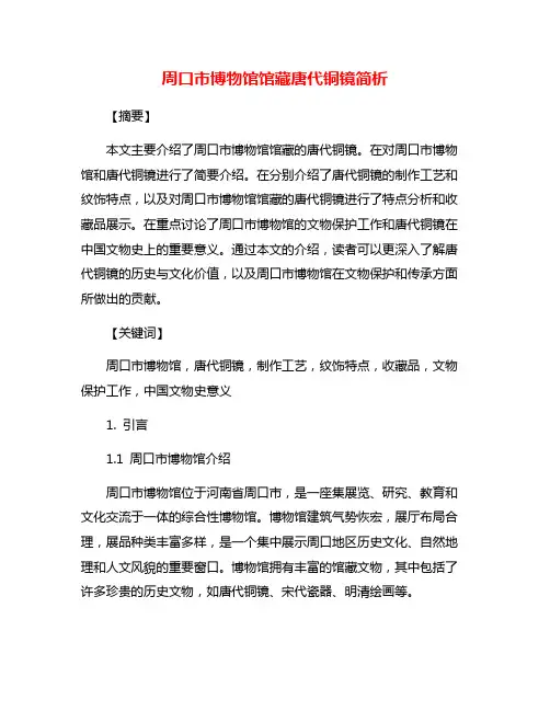 周口市博物馆馆藏唐代铜镜简析