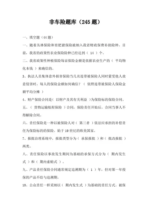 非车险题库(245题)