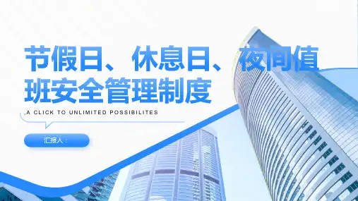 节假日、休息日、夜间值班安全管理制度