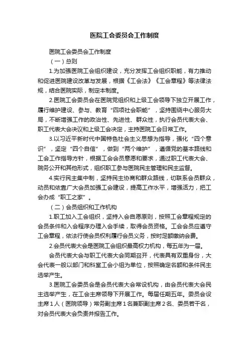 医院工会委员会工作制度