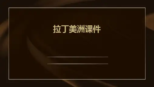 拉丁美洲的课件