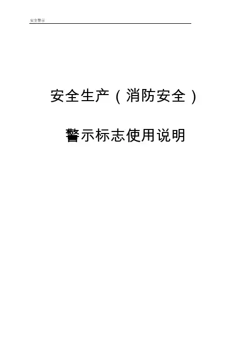 安全生产警示标示