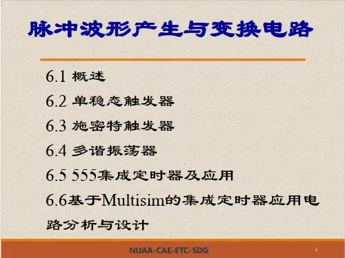 脉冲波形产生与变换电路(课件)