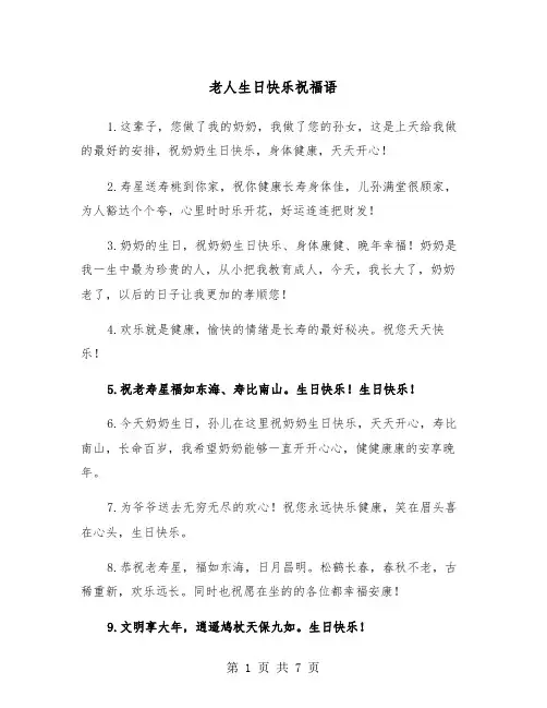 老人生日快乐祝福语（3篇）