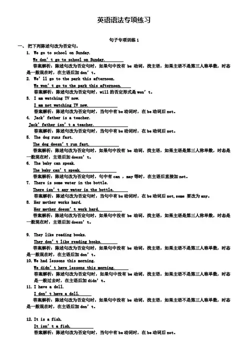 小升初英语语法专项提高训练：句子专项(陈述句改为否定句)(含答案解析)