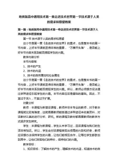地质版高中通用技术第一章走进技术世界第一节技术源于人类的需求和愿望教案