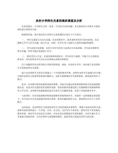 农村小学师生关系的现状调查及分析