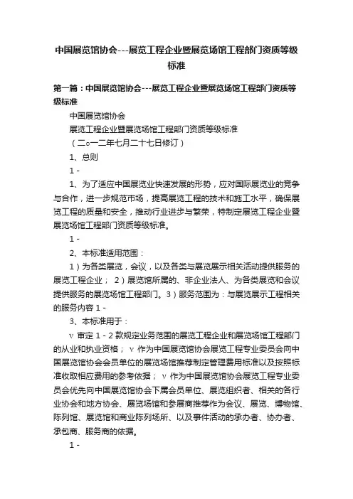 中国展览馆协会---展览工程企业暨展览场馆工程部门资质等级标准