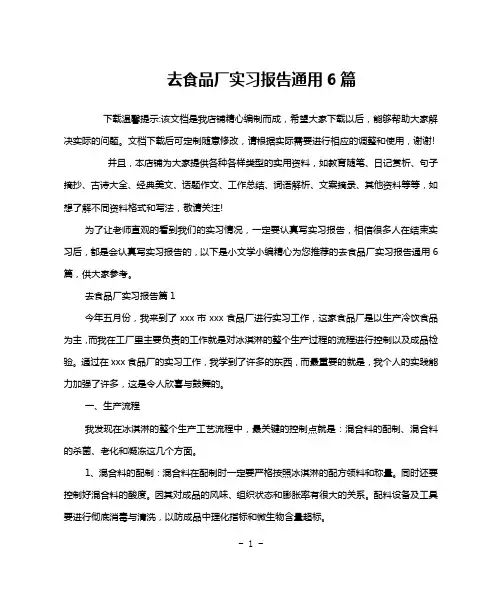 去食品厂实习报告通用6篇