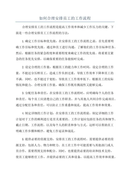 如何合理安排员工的工作流程