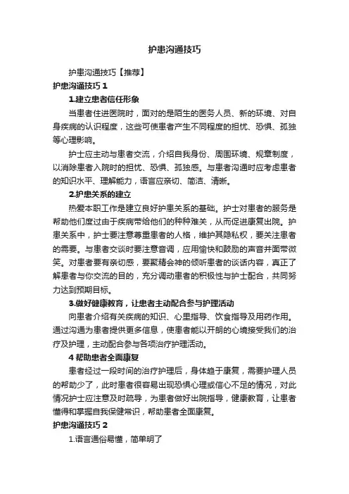 护患沟通技巧