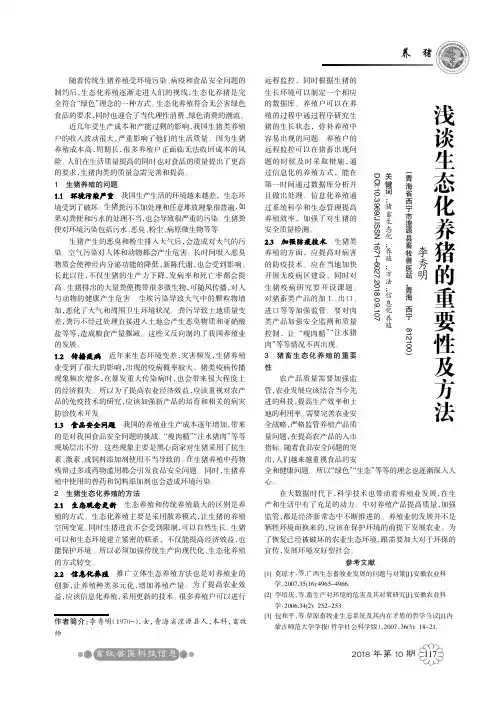 浅谈生态化养猪的重要性及方法