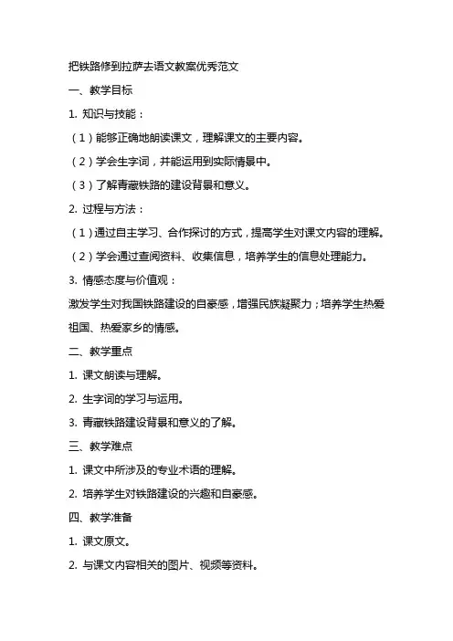 把铁路修到拉萨去语文教案优秀范文