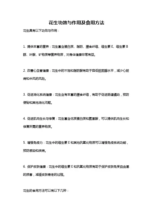 花生功效与作用及食用方法