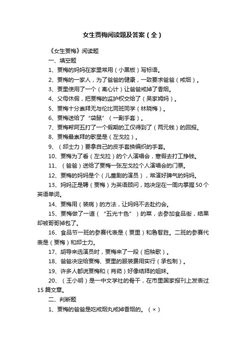 女生贾梅阅读题及答案（全）