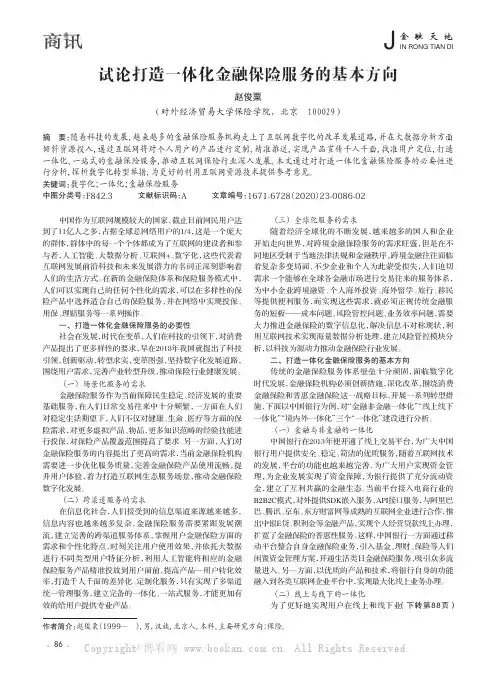 试论打造一体化金融保险服务的基本方向