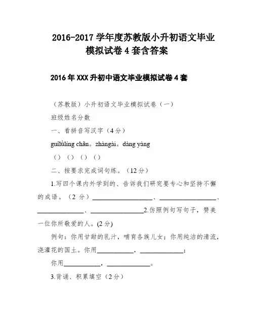 2016-2017学年度苏教版小升初语文毕业模拟试卷4套含答案