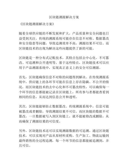区块链溯源解决方案
