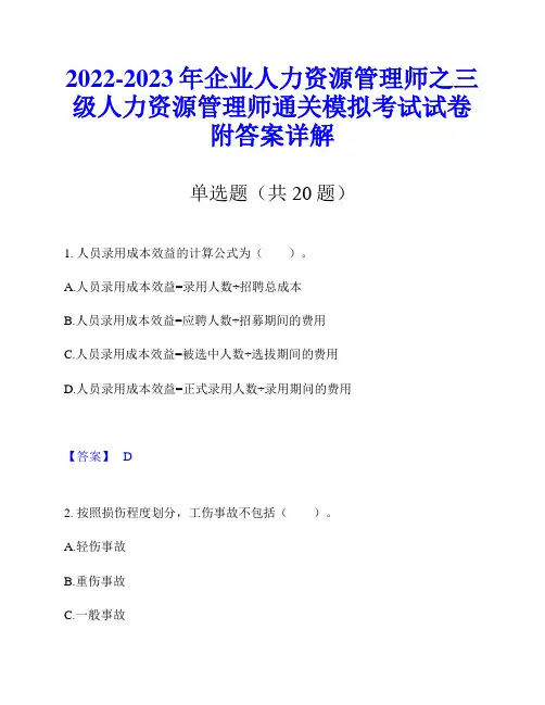 2022-2023年企业人力资源管理师之三级人力资源管理师通关模拟考试试卷附答案详解