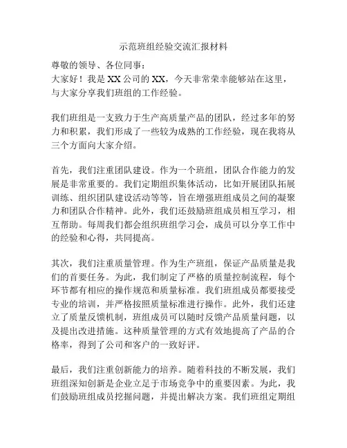 示范班组经验交流汇报材料