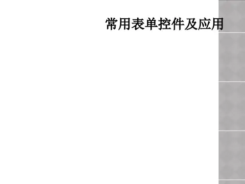 常用表单控件及应用