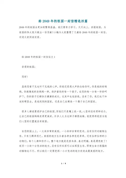 给2049年的祖国一封信精选四篇