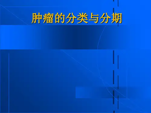 肿瘤的分类与分期