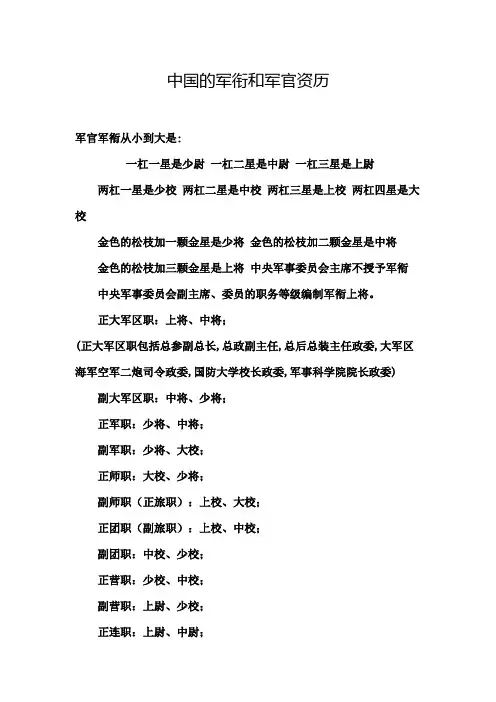 中国的军衔和军官资历