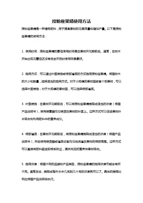 授粉座果精使用方法