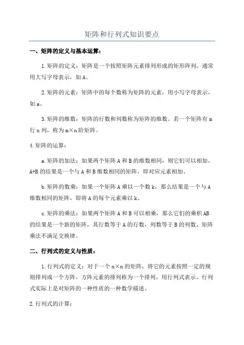 矩阵和行列式知识要点