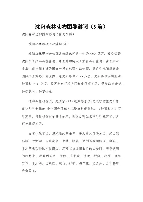 沈阳森林动物园导游词(3篇)