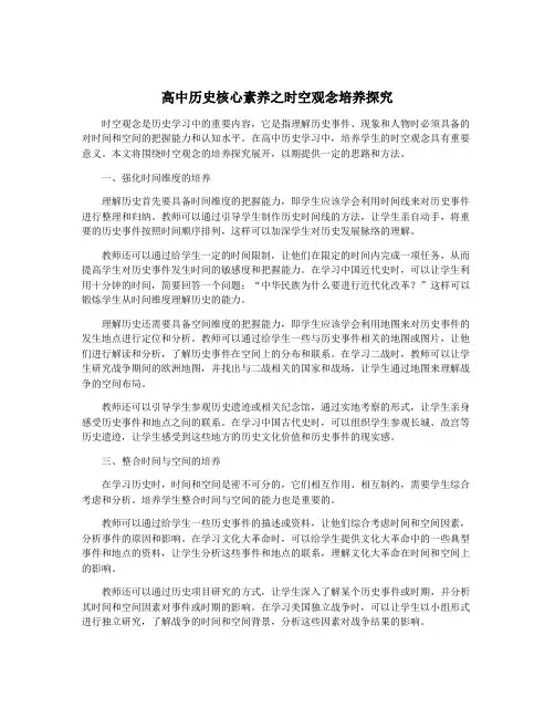 高中历史核心素养之时空观念培养探究