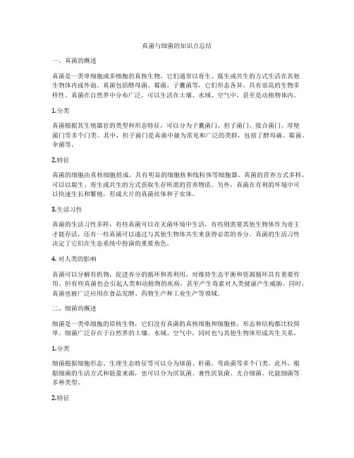 真菌与细菌的知识点总结
